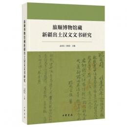 旅順博物館蔵新疆出土漢文文書研究
