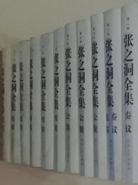 張之洞全集（全12冊）