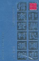 中華民国史档案資料匯編 第3輯・文化