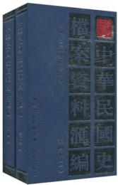 中華民国史档案資料匯編 第4輯（全2冊）