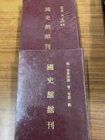 国史館館刊　創刊号第1巻～第2巻2冊＋復刊第1期～第15記15冊 （合計17冊）　合訂本