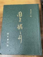国史館館刊　創刊号第1巻～第2巻2冊＋復刊第1期～第15記15冊 （合計17冊）　合訂本