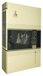 全楽府（全6冊）