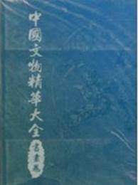 中国文物精華大全　金銀玉石巻