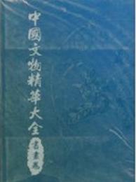 中国文物精華大全　金銀玉石巻