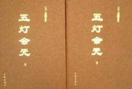 五灯会元(上下冊)
