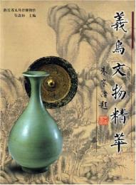 義烏文物精粹