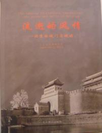 流逝的風情-北京的城門与城牆