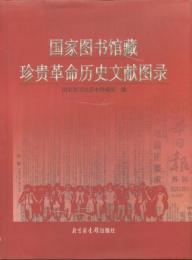 国家図書館蔵珍貴革命歴史文献図録