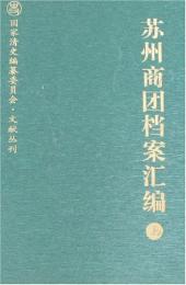 蘇州商団档案匯編（全2冊）