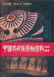 中国各民族原始宗教資料集成・鄂倫春族巻…