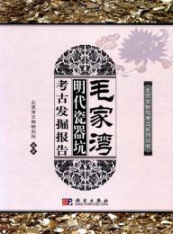 毛家湾:明代瓷器坑考古発掘報告（全2冊）北京文物与考古系列叢書