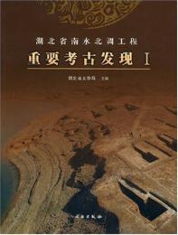 湖北省南水北調工程重要考古発現1