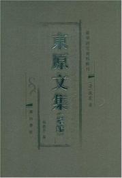 東原文集（增編）　徽學研究資料輯刊  