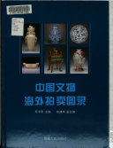 中国文物海外拍賣図録