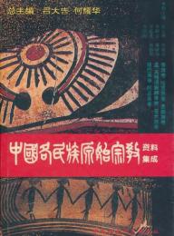 中国各民族原始宗教資料集成
傣族卷・哈尼族卷・景颇族卷・孟-高棉语族群体卷・普米族卷・珞巴族卷・阿昌族卷