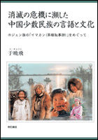 消滅の危機に瀕した中国少数民族の言語と文化　ホジェン族の「イマカン（英雄叙事詩）」をめぐって