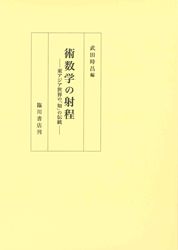 術数学の射程　東アジア世界の「知」の伝統