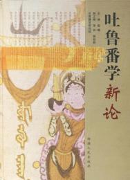 吐魯番学新論