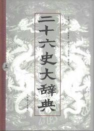 二十六史大辞典（上中下）（九洲図書版）