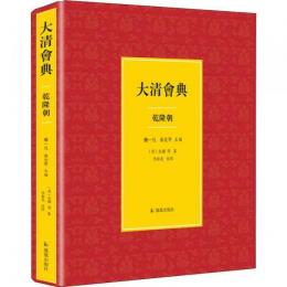 大清会典　乾隆朝