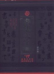 書法大字海(修訂版 上下)