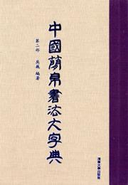 中国簡帛書法大字典　第二部