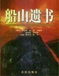 船山遺書（全8冊）