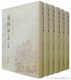 湯顯祖集全編 (全6册)
