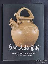 寧波文物集粋　A  COLLECTION OF CULTURAL RELICS IN NINGBO