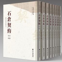 石倉契約（第一輯）（全８冊）（中国地方珍稀文献.浙江地方文書叢刊）