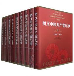 図文中国共産党紀事（全九冊）　1919〜2011