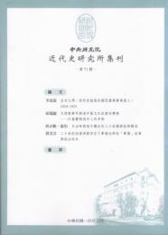 中央研究院近代史研究所集刊（71～82）