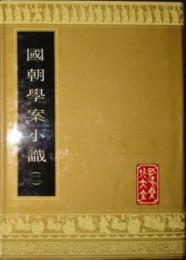 国朝学案小識(全2冊)(孔子文化大全・史誌類)(影)