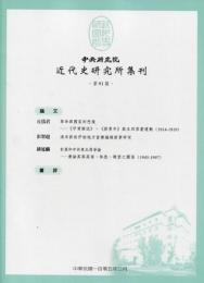 中央研究院近代史研究所集刊（91～102）