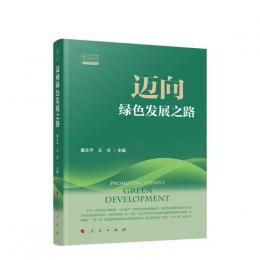 邁向緑色発展之路（人大重陽智庫作品系列）
