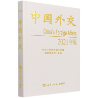 中国外交（2021年版）