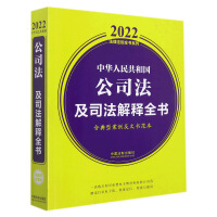 中華人民共和国公司法及司法解釈全書（含典型案例及文書範本）（第8版）■法律法規全書系列