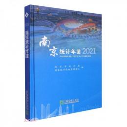 南京統計年鑑（2021年）（附CD-ROM）