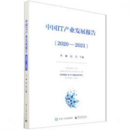 中国IT産業発展報告．2020-2021（工業和信息化藍皮書）