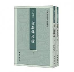 金石録校証（全2冊）：中国史学基本典籍叢刊