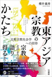 東アジア宗教のかたち　比較宗教社会学への招待