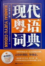 現代粤語詞典