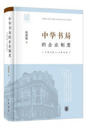 中華書局的企業制度（1912－1949）
