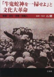 「牛鬼蛇神を一掃せよ」と文化大革命　制度・文化・宗教・知識人