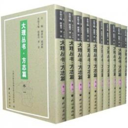 大理叢書 方誌篇(全10冊)