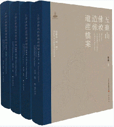 五台山仏教造像遺産档案・塑像巻（全4冊）