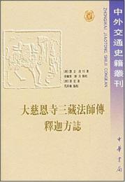 大慈恩寺三藏法師伝　釈迦方志　　　中外交通史籍叢刊