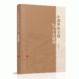 中国伝統文化33個関鍵詞