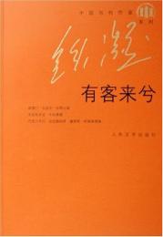中国当代作家·鉄凝系列